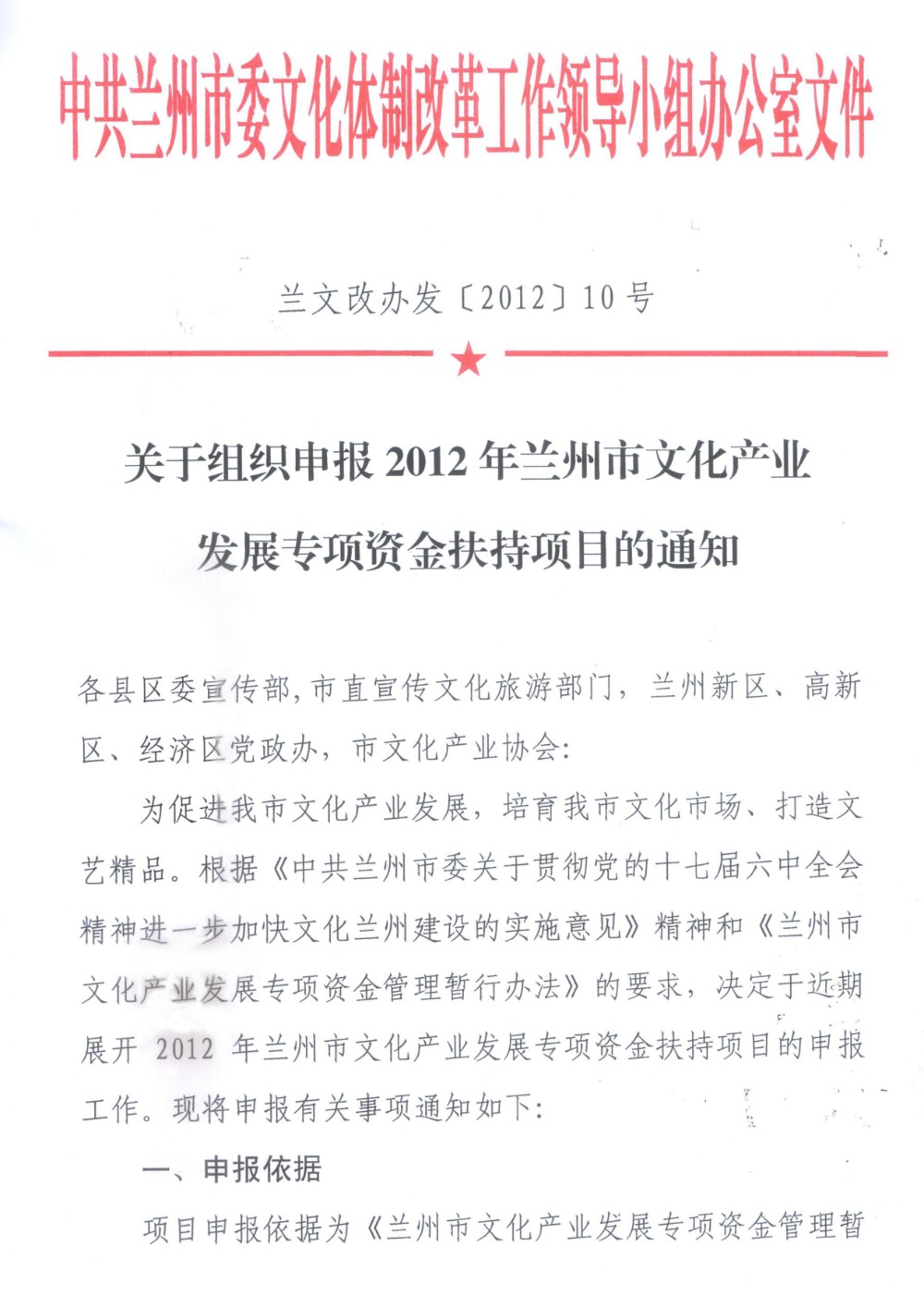 2012年兰州市文化产业发展专项资金扶持项目通知1