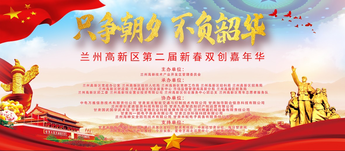 兰州高新区迎新年举办第二届新春双创嘉年华活动